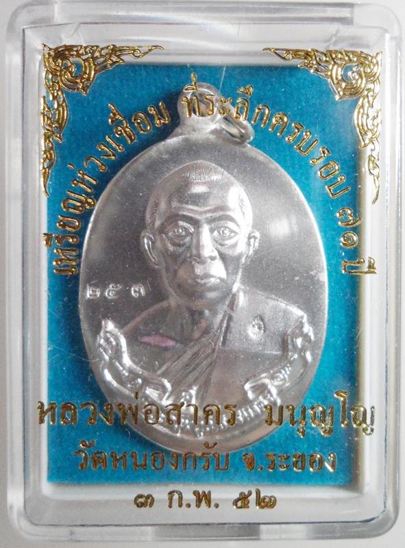 เหรียญห่วงเชื่อมหลวงพ่อสาคร เนื้อเงิน หมายเลข ๒๕๓ พร้อมกล่อง (ราคายังไม่แรง ยังเก็บได้ครับ)