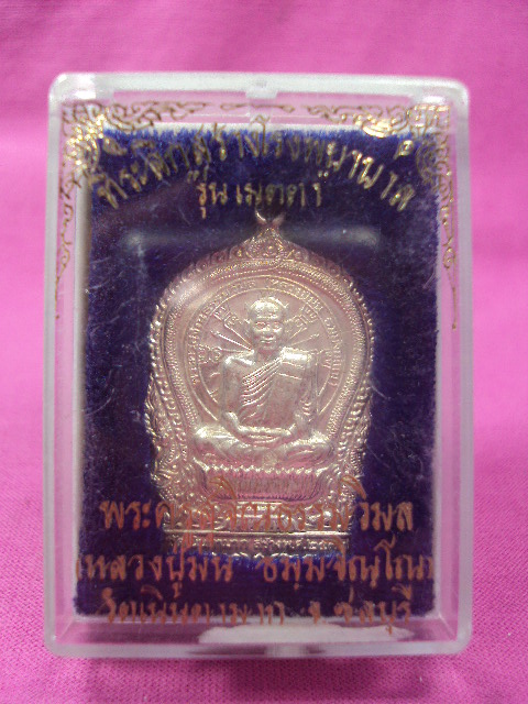 เหรียญนั่งพานพ่อม่นเนื้อเงิน