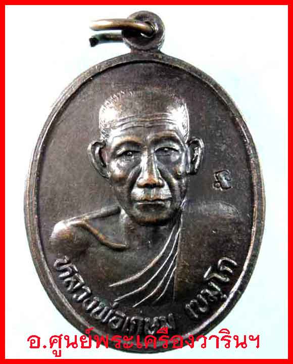 เหรียญหลวงพ่อเกษม