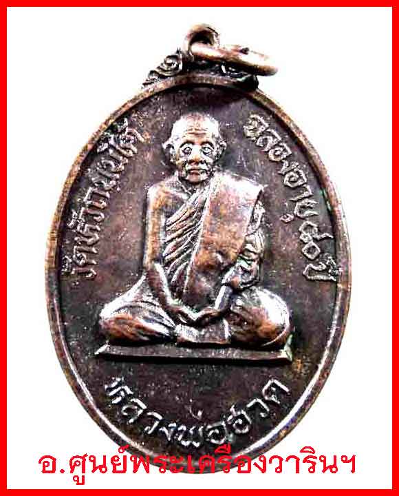เหรียญหลวงพ่อฮวด รุ่นฉลองอายุ 80 ปี