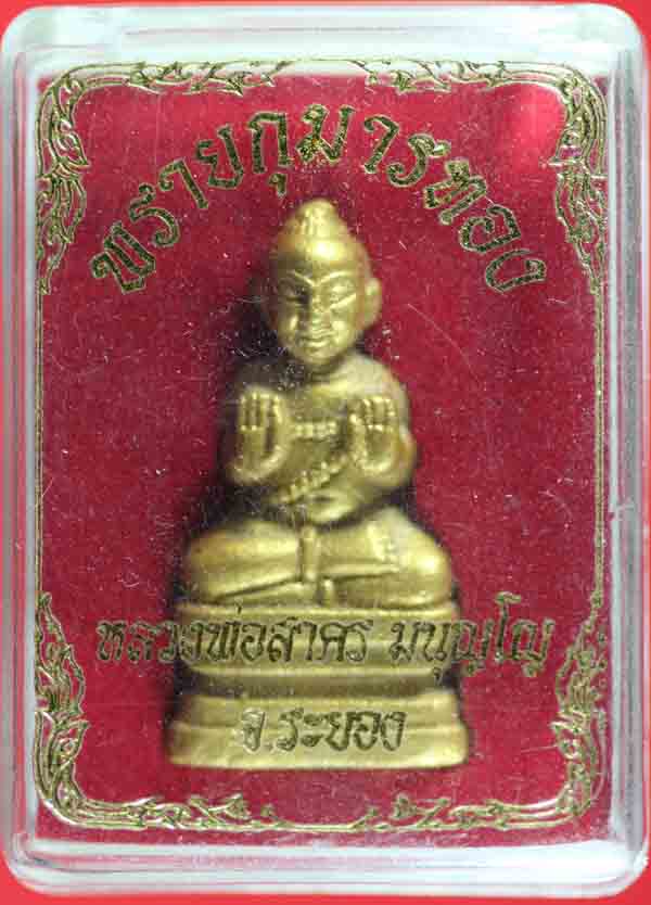 พรายกุมารทองตะกรุดเงิน หลวงพ่อสาคร มนุญโญ วัดหนองกรับ ระยอง หมายเลข ๑๓๗๖