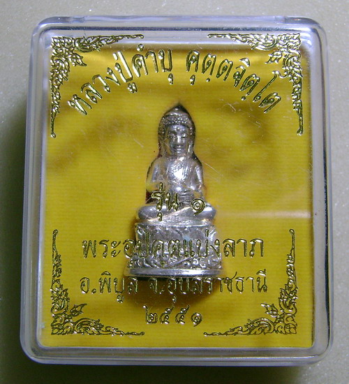 พระอุปคุตแบ่งลาภหลวงปู่คำบุ
