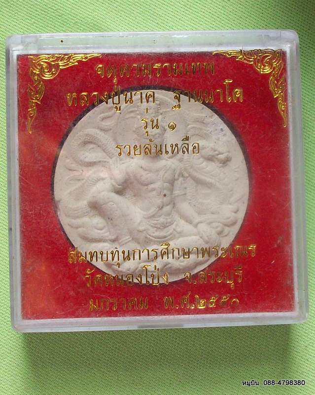 หมูบิน_บ้านนา/เสนอพระดีราคาประหยัดจัดให้หลักสิบ จตุคามหลวงปู่นาค กล่องเดิมๆ