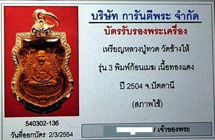 บัตรรับประกันพระแท้