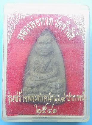 หลวงปู่ทวดเนื้อดินพิมพ์ใหญ่รุ่นสร้างบ้านให้พ่อ