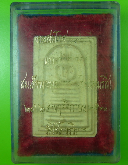 สมเด็จวัดเกษไชโย 190 ปี แห่งชาตะของสมเด็จพุทธจารย์โต ปี 2521" ตัวจริงกล่องเดิมๆ พิมพ์นิยมมีจุด