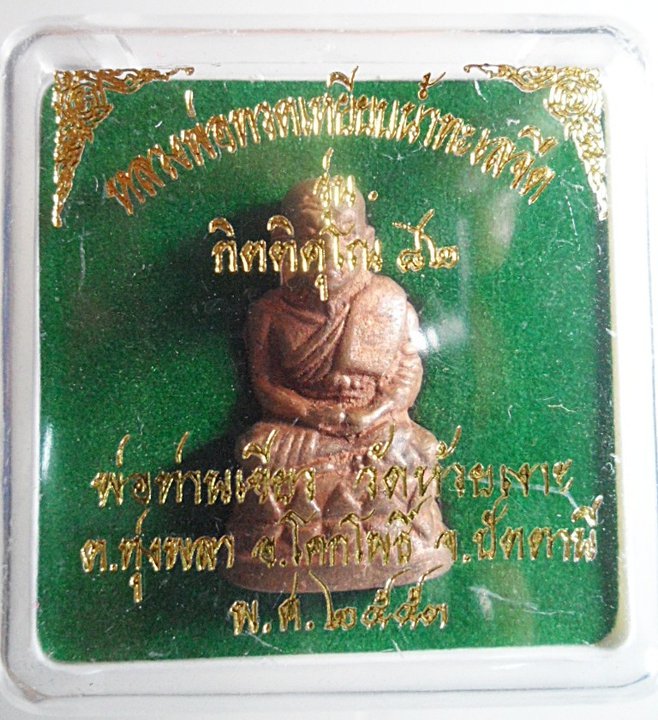 รุ่นแรก กริ่งบัวรอบก้นลายเซ็นต์ หลวงพ่อทวด-พ่อท่านเขียว วัดห้วยเงาะ กิตติคุโณ กล่องเดิมครับ