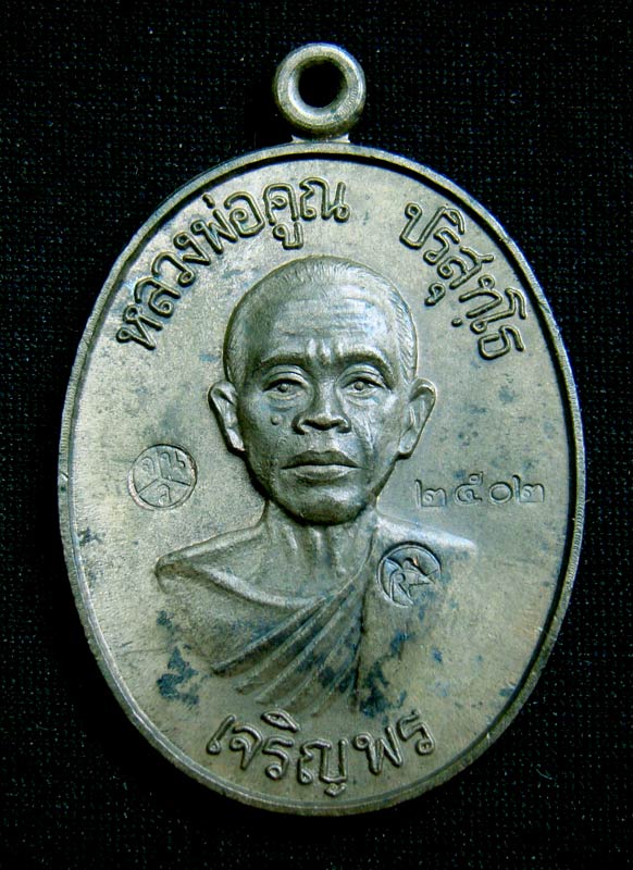 เหรียญหลวงพ่อคุณ เบอร์ 1502 เจริญพรล่าง เนื้อนวะโลหะ ปี 36 ออกวัดแจ้งนอก