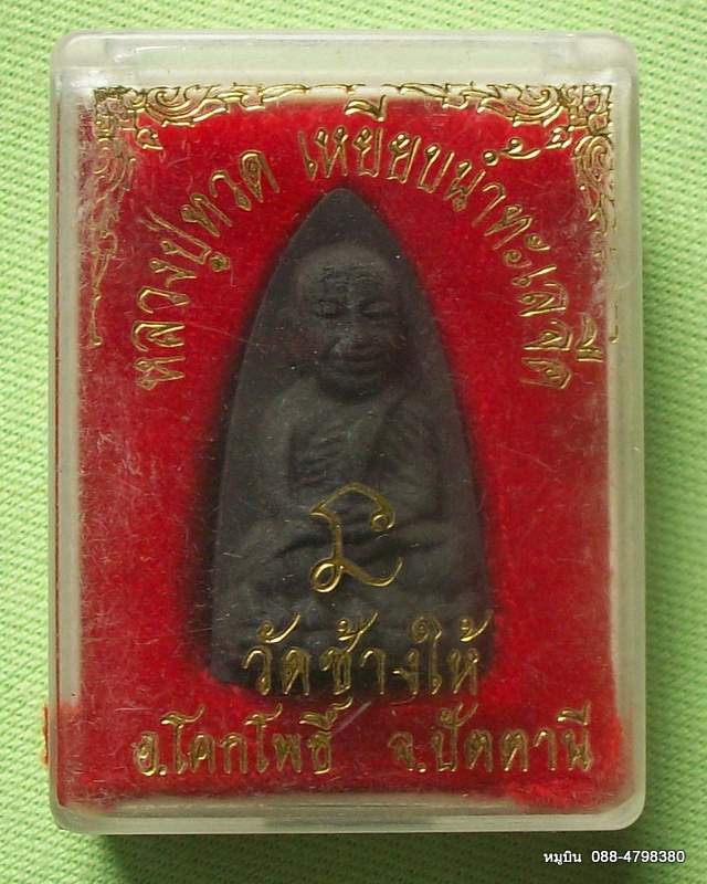 หมูบิน_บ้านนา/เสนอพระดีราคาประหยัดจัดให้หลักสิบ หลวงปู่ทวด วัดช้างให้ ปัตตานี กล่องเดิม
