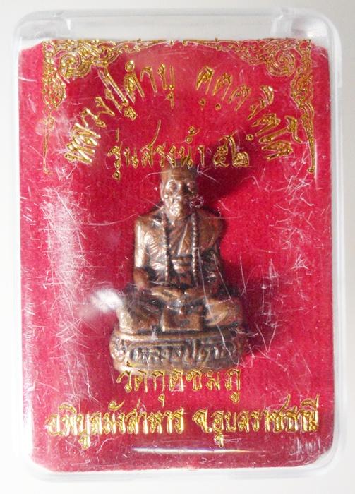 รูปเหมือนหลวงปู่คำบุ วัดกุดชมภู จ.อุบลราชธานี รุ่นสรงน้ำ 52 ฐานอุดผงจีวร , เกศา , ชานหมาก