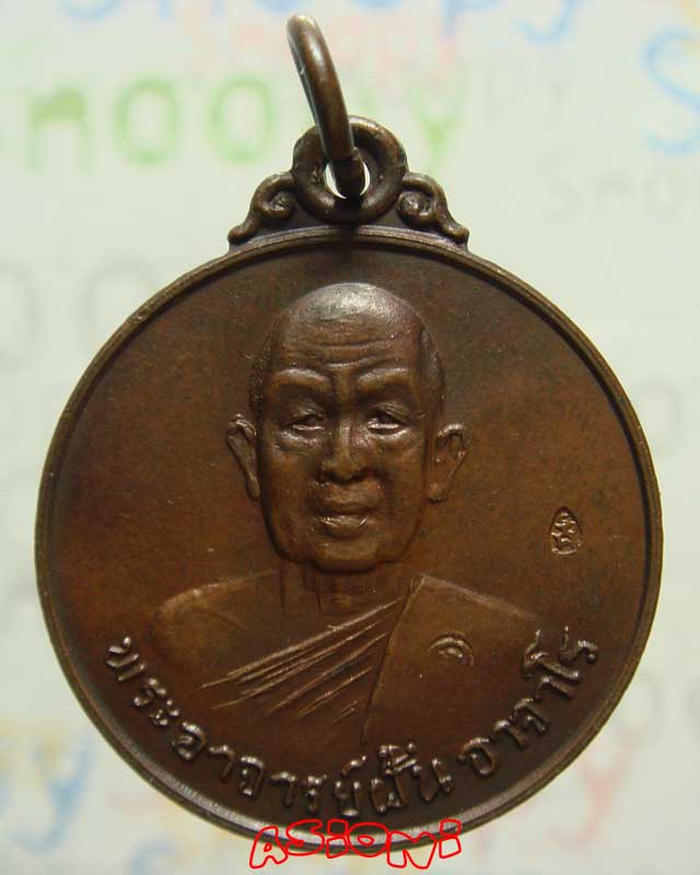 พระอาจารย์ฝั้นรุ่น 78 ปี 2518 (พิเศษ 2 โค้ดหายาก) สภาพดี