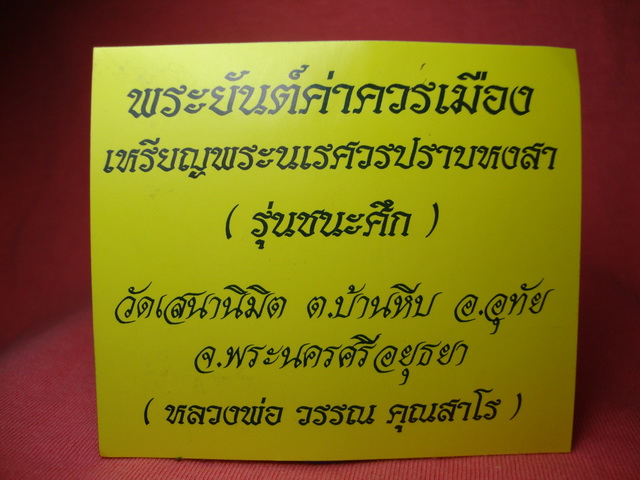 สุดยอดประสบการณ์ เหรียญพระนเรศวรปราบหงสา พระยันต์ค่าควรเมือง รุ่นชนะศึก วัดเสนานิมิต