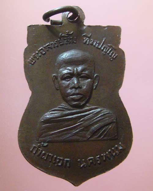 เหรียญอาจารย์ลิ้ม ถ้ำผาเอก จ.นครพนม ปี 2516(0246)