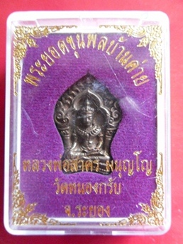 ยอดขุนพลบ้านค่ายหลวงพ่อสาครวัดหนองกรับเนื้อนวะโลหะเลขสองหลัก๓๙