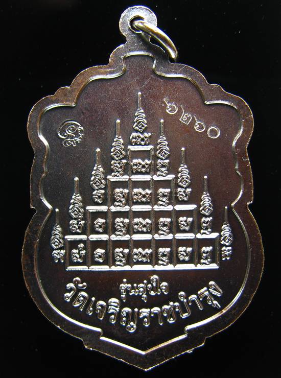 **เหรียญเสมา รุ่น สุขใจ หลวงปู่แผ้ว ปวโร ทองแดงรมดำ หมายเลข 6260 ราคาวัด**