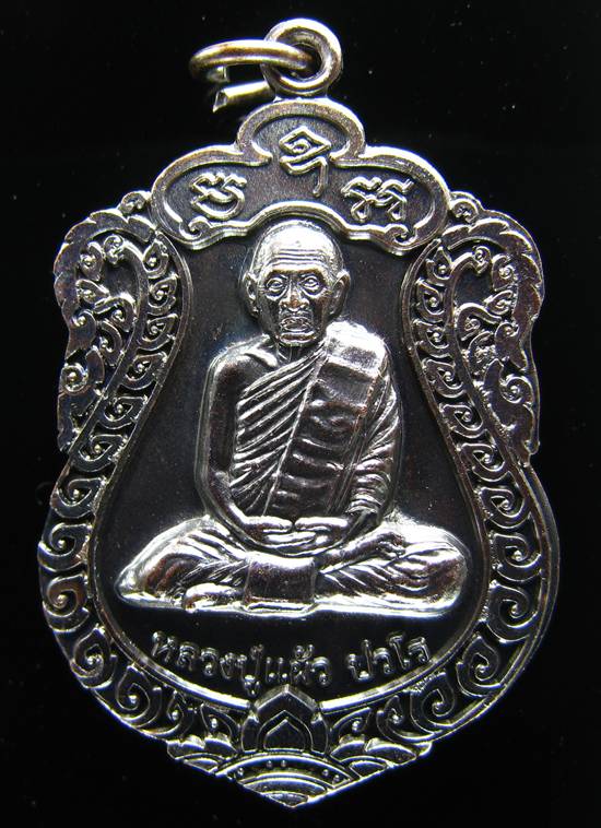 **เหรียญเสมา รุ่น สุขใจ หลวงปู่แผ้ว ปวโร ทองแดงรมดำ หมายเลข 5733 ราคาวัด**