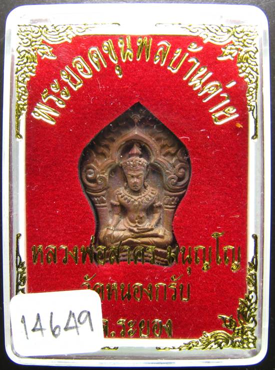 **ขุนพลบ้านค่าย เนื้อทองแดงแก่ชนวน หลวงพ่อสาคร หมายเลข 14649 ราคาเบาๆ เคาะเดียวแดง**
