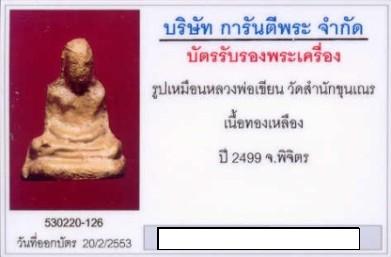 บัตรรับประกันพระแท้