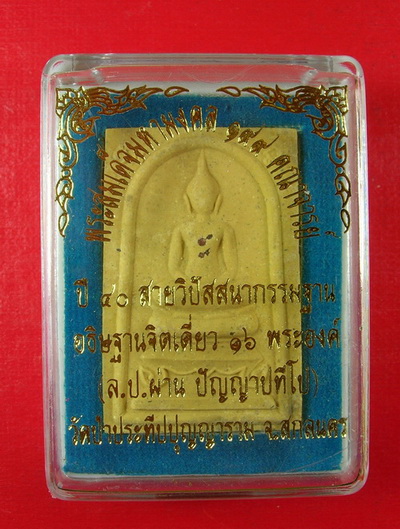 พระสมเด็จ รุ่นแรก หลวงปู่ผ่าน พิธีปลุกเสกพระสายกรรมฐาน ๑๙๙ คณาจารย์ อธิษฐานจิตเดี่ยว ๑๖ พระองค์ # 4