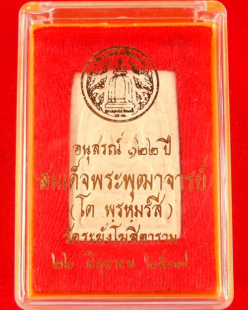 สมเด็จวัดระฆัง รุ่น 122 ปี พิมพ์ใหญ่ พิมพ์นิยม สวย ชัดเจน สร้างปี 2537 (องค์ที่ 79)