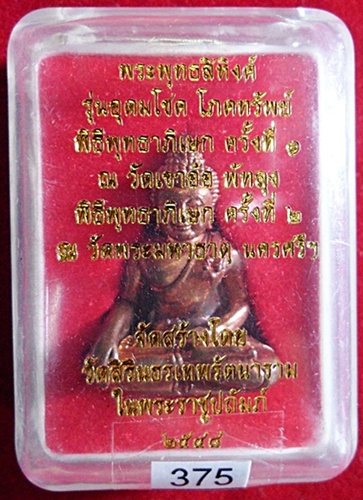 พระพุทธสิหิงค์ รุ่นอุดมโชค โภคทรัพย์ เนื้อทองดอกบวบ วัดสิรินธรเทพรัตนราม นครปฐม ปี 48 พร้อมกล่อง 