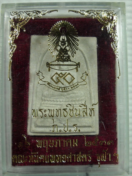 พระพุทธชินสีห์ ภ.ป.ร.ผสมพระทนต์ในหลวง(ฟัน)พิมพ์ใหญ่ วัดบวรนิเวศปี2533
