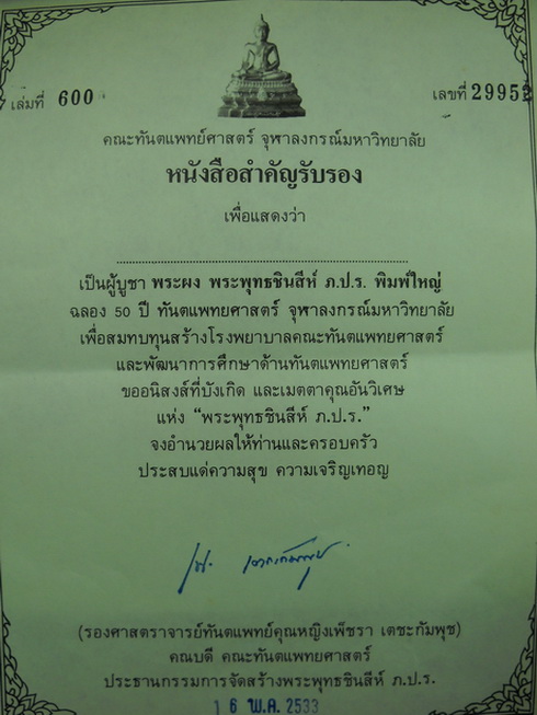 พระพุทธชินสีห์ ภ.ป.ร.ผสมพระทนต์ในหลวง(ฟัน)พิมพ์ใหญ่ วัดบวรนิเวศปี2533