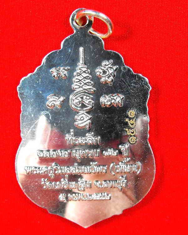 เหรียญหลวงพ่อเพี้ยน วัดเกริ่นกฐิน"รุ่นฉลองอายุ๘๒ปี ปี2552"เนื้อกะไหล่เงิน