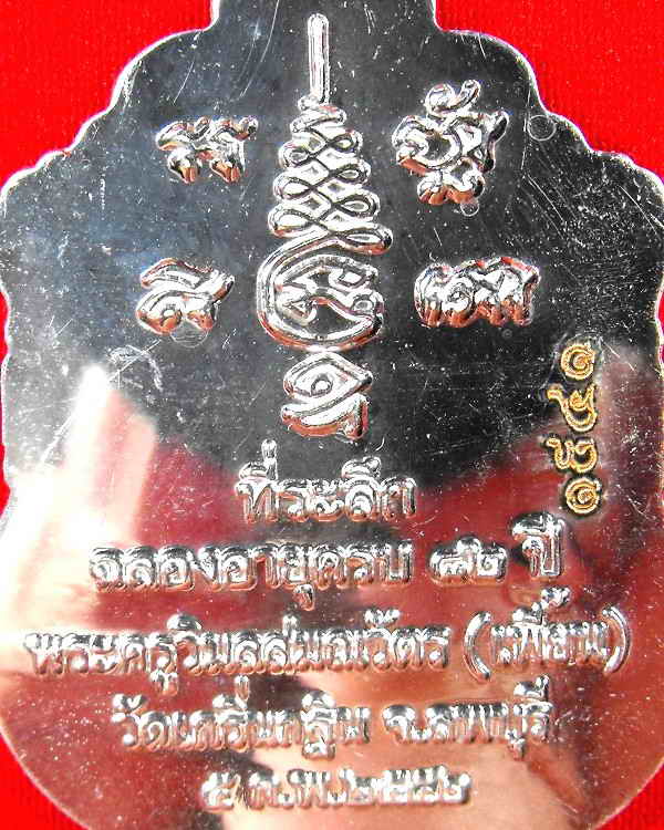 เหรียญหลวงพ่อเพี้ยน วัดเกริ่นกฐิน"รุ่นฉลองอายุ๘๒ปี ปี2552"เนื้อกะไหล่เงิน