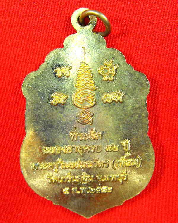 เหรียญหลวงพ่อเพี้ยน วัดเกริ่นกฐิน"รุ่นฉลองอายุ๘๒ปี ปี2552"เนื้อชนวนผสมปลอกลูกปืน