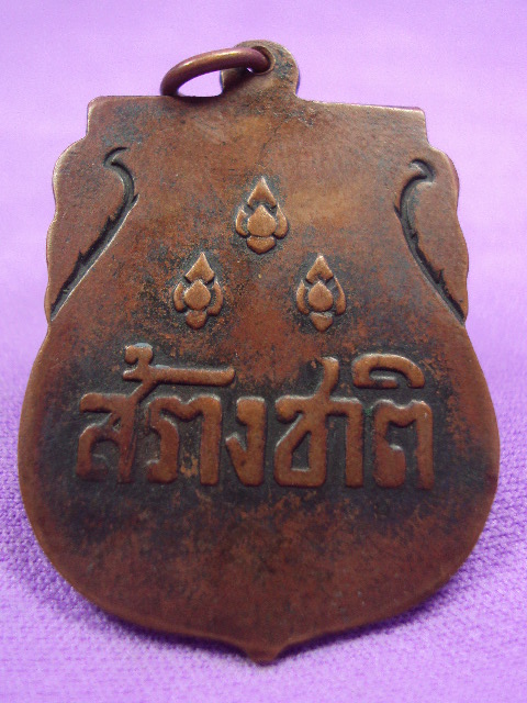 เหรียญสร้างชาติ