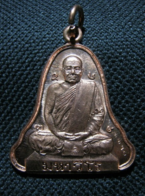 เหรียญระฆังใหญ่ ทองแดง หลวงปู่ศรี มหาวีโร วัดประชาคมวนาราม(วัดป่ากุง) ปี2552 พร้อมกล่อง