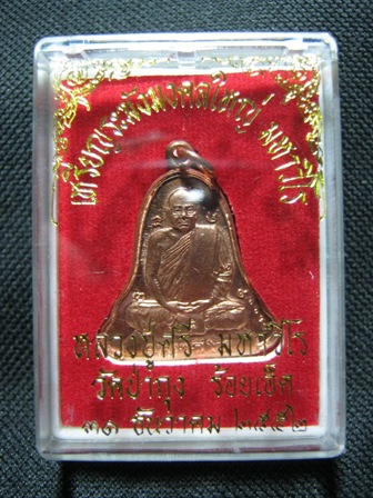 เหรียญระฆังใหญ่ ทองแดง หลวงปู่ศรี มหาวีโร วัดประชาคมวนาราม(วัดป่ากุง) ปี2552 พร้อมกล่อง