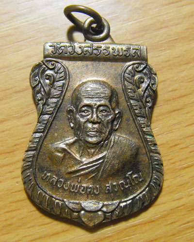 เหรียญเสมาหลวงพ่อคง ปี2520