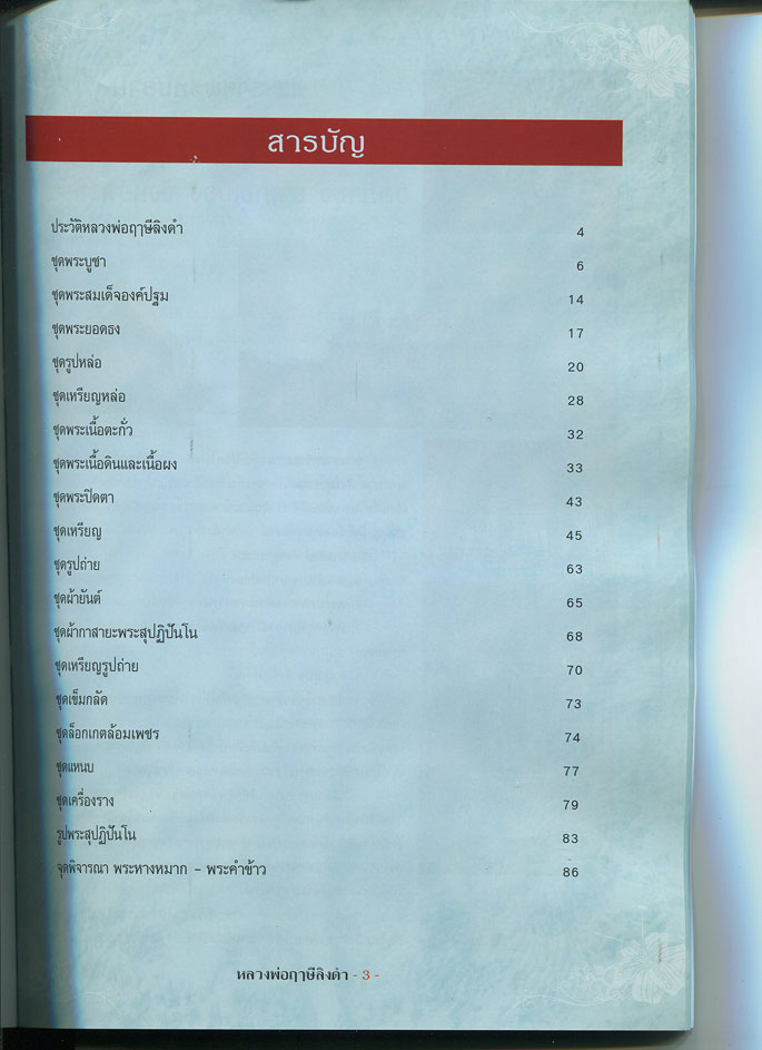 หนังสือ รวมประวัติและวัตถุมงคลยอดนิยม หลวงพ่อฤาษีลิงดำ วัดท่าซุง จ.อุทัยธานี