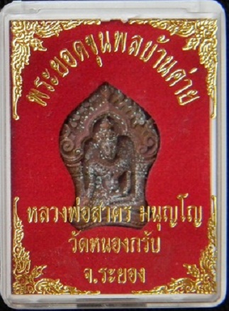 !!! อยากได้ต้องวัดใจ !!! พระยอดขุนพลบ้านค่าย ลพ.สาคร วัดหนองกรับ เนื้อทองแดง *** หมายเลข 18264 *** 