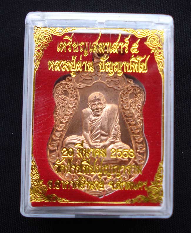 เสมาเสาร์ห้า หลวงปู่ผ่าน ปัญญาปทีโป รุ่น36 (2) กล่องเดิมไม่แพง