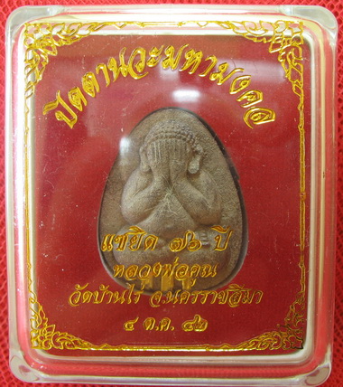 ปิดตานวะมหามงคล แซยิด 76 ปี เนื้อผงใบลาน ตะกรุดทองคำ 3 ดอก++เกษาหลวงพ่อ+คูณแบบเพียบๆ +โรยผงตะไบ