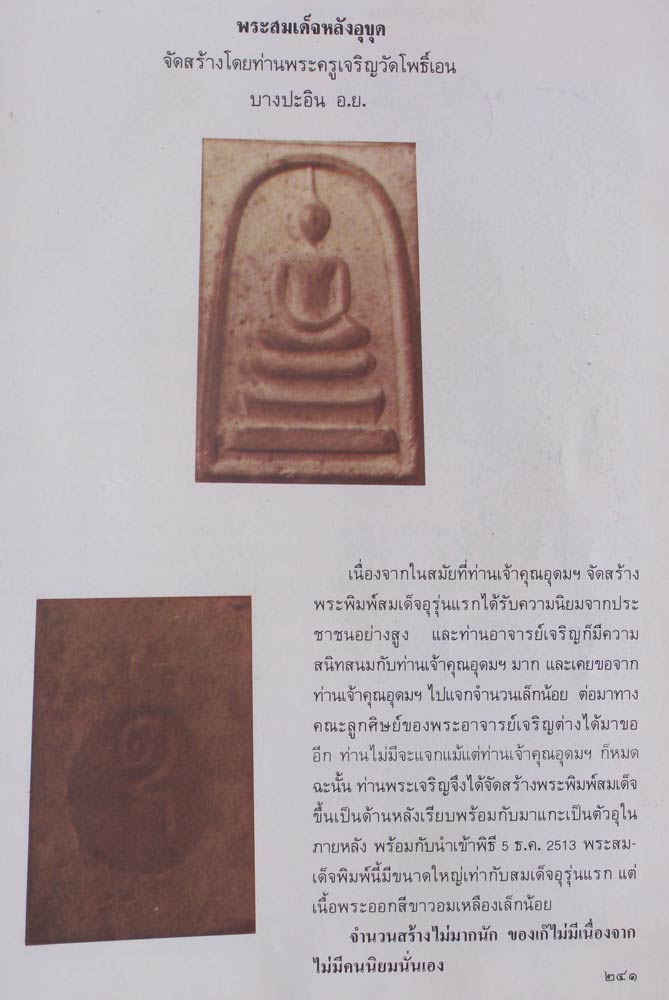 หลัง อุ 2...หายาก !! สมเด็จเจ้าคุณนรฯ หลังอุ (ขุด) แจกวัดโพธิ์เอน อยุธยา พ.ศ. 2513