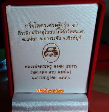 กริ่งโครตเศรษฐี หลวงพ่อฉาบ