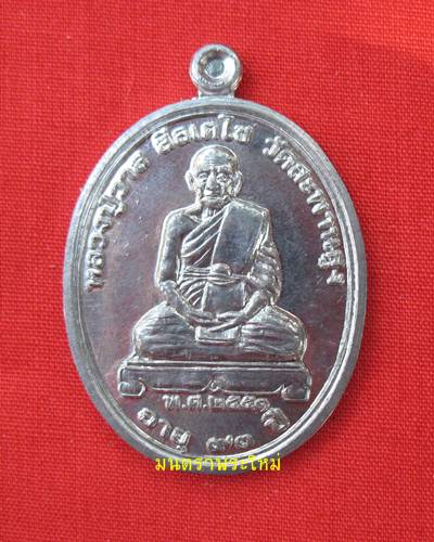 เหรียญรูปเหมือนหลวงตาวาส วัดสะพานสูง