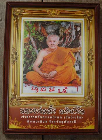 ภาพถ่ายขนาดบูชาล้อมยันต์เขียนมือ หลวงพ่ออั้น อภิปาโล วัดโรงโค จ.อุทัยธานี พร้อมกรอบบูชา เข้มขลังมาก