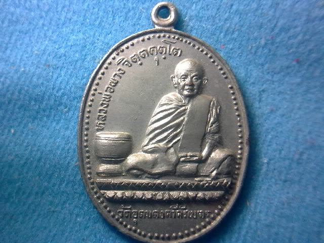 เหรียญข้างบาตร หลวงพ่อผาง ปี19 (หลวงปู่ดุลย์,หลวงปู่ชา ร่วมปลุกเสก)