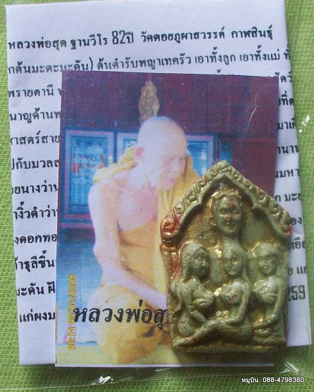 หมูบิน_บ้านนา/เสนอพระดีราคาประหยัดจัดให้หลักสิบ ขุนแผน 108 โหงพรายมหาละลวย(มะดะมะดัน)