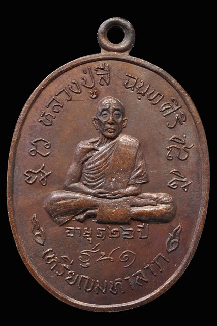 เหรียญมหาลาภ หลวงปู่สี วัดถ้ำเขาบุญนาค ปี2518 องค์1