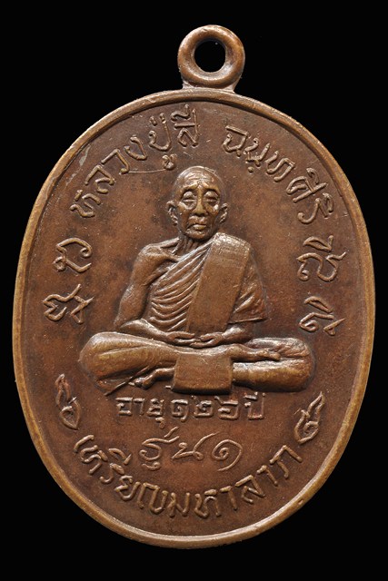 เหรียญมหาลาภ หลวงปู่สี วัดถ้ำเขาบุญนาค ปี2518 ตอกโค้ด