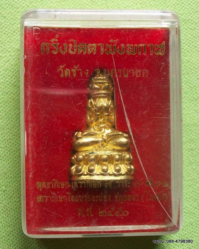 หมูบิน_บ้านนา/เสนอพระดีราคาประหยัดจัดให้หลักสิบ กิ่งปิดตาพังพกาฬ วัดช้าง ปี 50 สร้าง 108 องค์