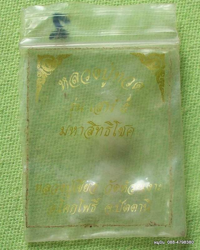 หมูบิน_บ้านนา/เสนอพระดีราคาประหยัดจัดให้หลักสิบ หลวงปู่ทวด รุ่นมหาสิทธิโชค หลวงปู่เขียว วัดห้วยเงาะ