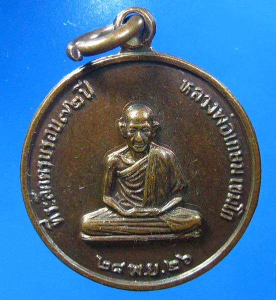 หลวงพ่อเกษม สมทบทุนสร้างโรงบาลสงม์ นครลำปาง