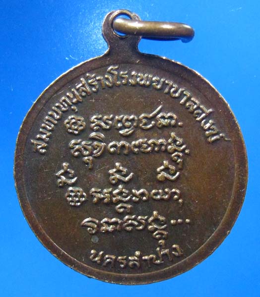หลวงพ่อเกษม สมทบทุนสร้างโรงบาลสงม์ นครลำปาง